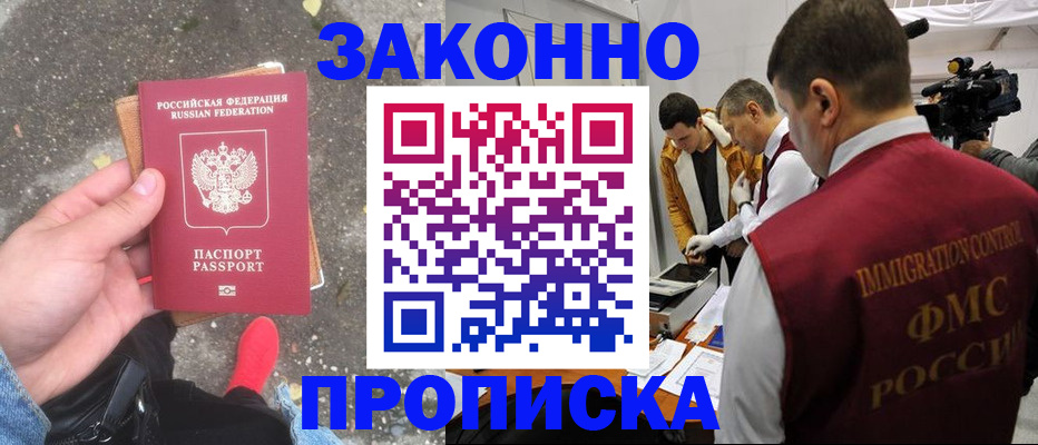 прописка законно в Исилькуле